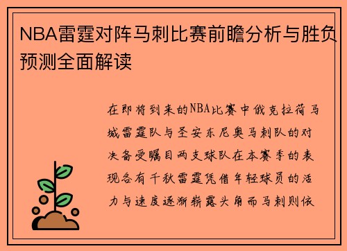 NBA雷霆对阵马刺比赛前瞻分析与胜负预测全面解读