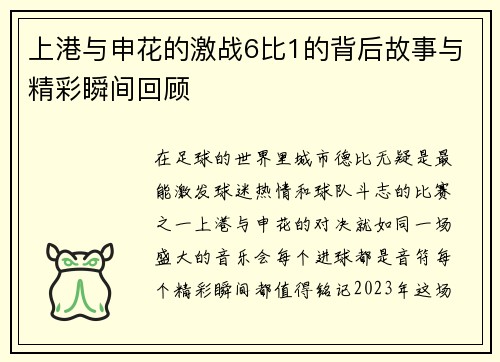 上港与申花的激战6比1的背后故事与精彩瞬间回顾