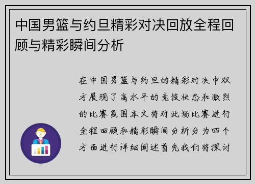 中国男篮与约旦精彩对决回放全程回顾与精彩瞬间分析