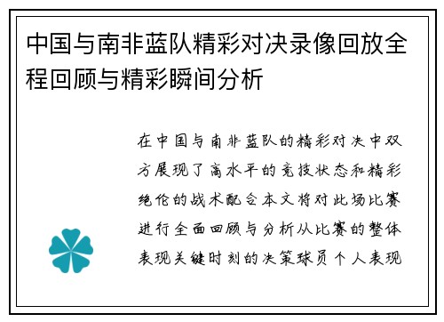 中国与南非蓝队精彩对决录像回放全程回顾与精彩瞬间分析