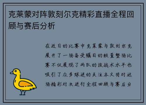 克莱蒙对阵敦刻尔克精彩直播全程回顾与赛后分析