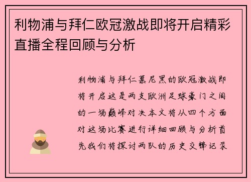 利物浦与拜仁欧冠激战即将开启精彩直播全程回顾与分析