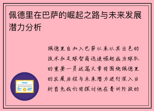 佩德里在巴萨的崛起之路与未来发展潜力分析