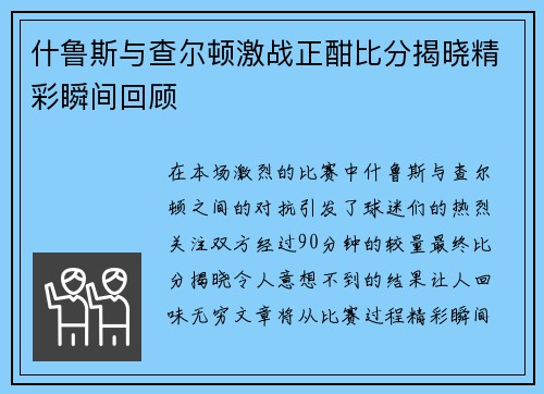 什鲁斯与查尔顿激战正酣比分揭晓精彩瞬间回顾