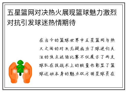 五星篮网对决热火展现篮球魅力激烈对抗引发球迷热情期待