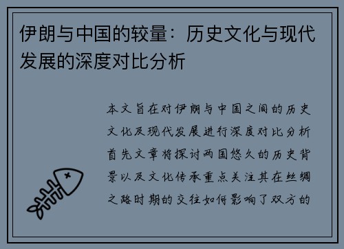 伊朗与中国的较量：历史文化与现代发展的深度对比分析