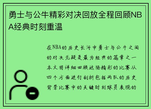 勇士与公牛精彩对决回放全程回顾NBA经典时刻重温