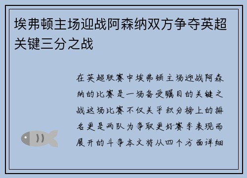 埃弗顿主场迎战阿森纳双方争夺英超关键三分之战