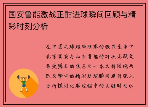 国安鲁能激战正酣进球瞬间回顾与精彩时刻分析