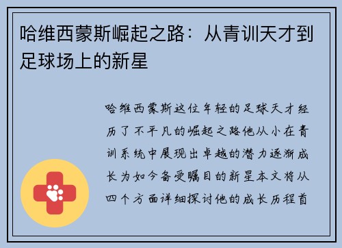 哈维西蒙斯崛起之路：从青训天才到足球场上的新星