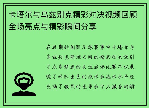 卡塔尔与乌兹别克精彩对决视频回顾全场亮点与精彩瞬间分享