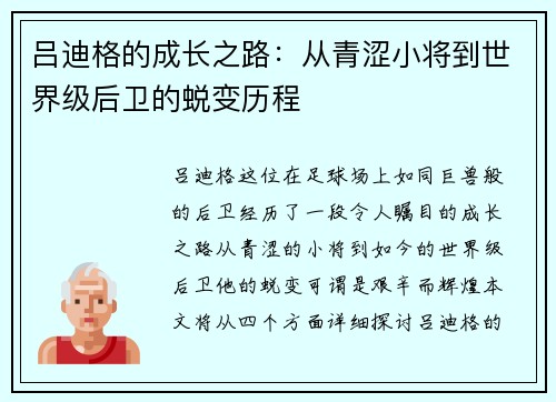 吕迪格的成长之路：从青涩小将到世界级后卫的蜕变历程