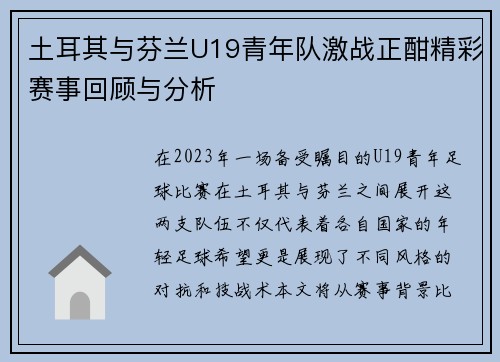 土耳其与芬兰U19青年队激战正酣精彩赛事回顾与分析