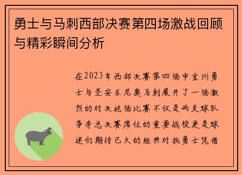 勇士与马刺西部决赛第四场激战回顾与精彩瞬间分析