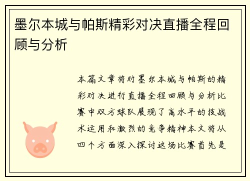 墨尔本城与帕斯精彩对决直播全程回顾与分析