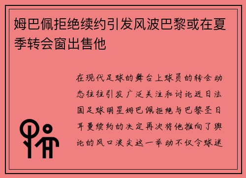 姆巴佩拒绝续约引发风波巴黎或在夏季转会窗出售他
