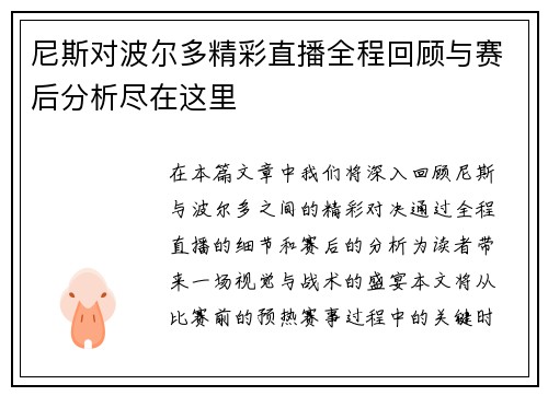 尼斯对波尔多精彩直播全程回顾与赛后分析尽在这里