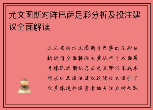 尤文图斯对阵巴萨足彩分析及投注建议全面解读