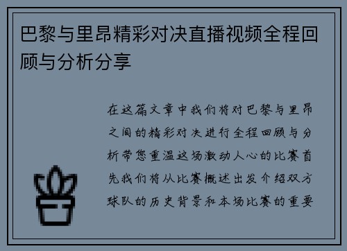 巴黎与里昂精彩对决直播视频全程回顾与分析分享