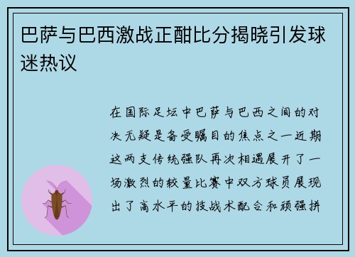 巴萨与巴西激战正酣比分揭晓引发球迷热议