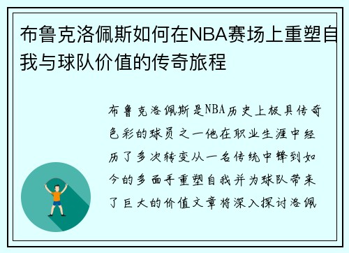 布鲁克洛佩斯如何在NBA赛场上重塑自我与球队价值的传奇旅程