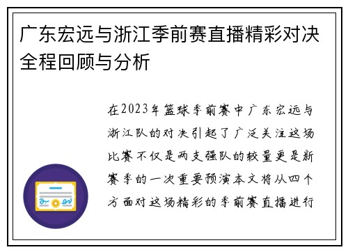 广东宏远与浙江季前赛直播精彩对决全程回顾与分析