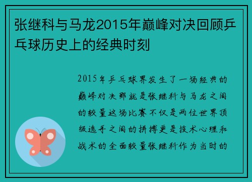 张继科与马龙2015年巅峰对决回顾乒乓球历史上的经典时刻