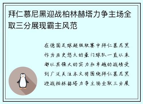 拜仁慕尼黑迎战柏林赫塔力争主场全取三分展现霸主风范