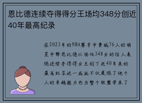 恩比德连续夺得得分王场均348分创近40年最高纪录