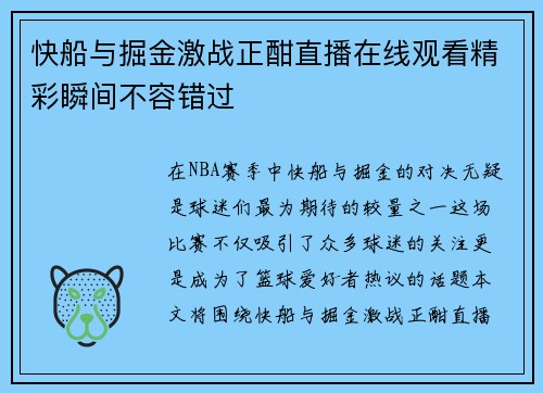 快船与掘金激战正酣直播在线观看精彩瞬间不容错过