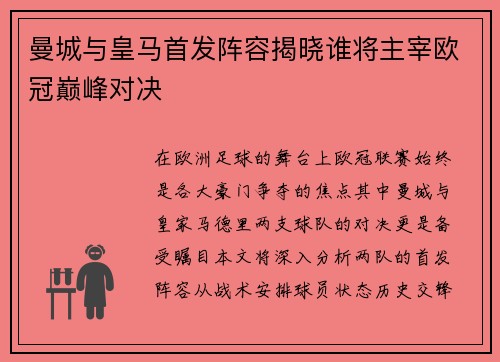 曼城与皇马首发阵容揭晓谁将主宰欧冠巅峰对决
