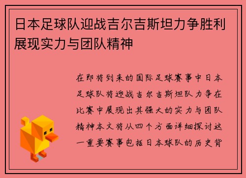 日本足球队迎战吉尔吉斯坦力争胜利展现实力与团队精神
