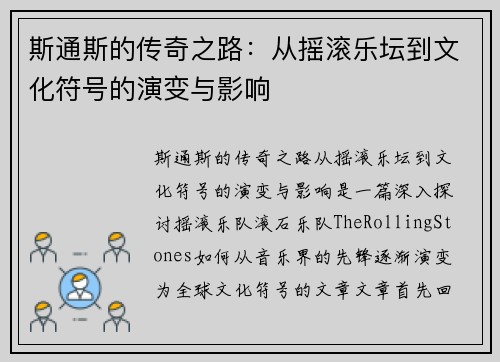 斯通斯的传奇之路：从摇滚乐坛到文化符号的演变与影响