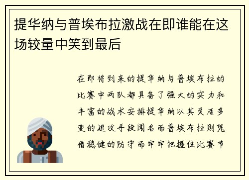 提华纳与普埃布拉激战在即谁能在这场较量中笑到最后
