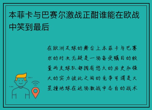 本菲卡与巴赛尔激战正酣谁能在欧战中笑到最后