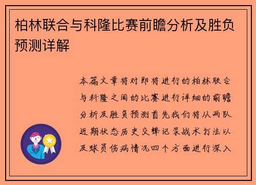 柏林联合与科隆比赛前瞻分析及胜负预测详解