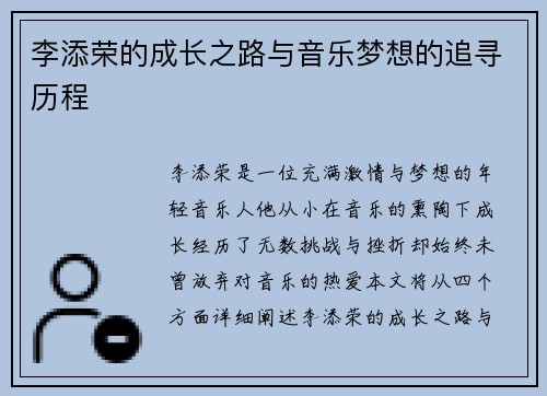 李添荣的成长之路与音乐梦想的追寻历程
