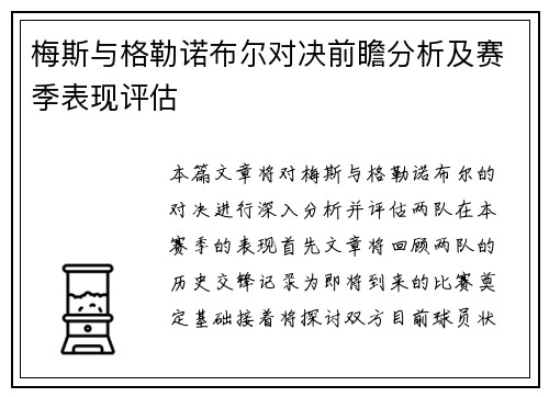 梅斯与格勒诺布尔对决前瞻分析及赛季表现评估