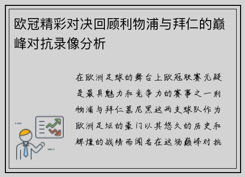 欧冠精彩对决回顾利物浦与拜仁的巅峰对抗录像分析