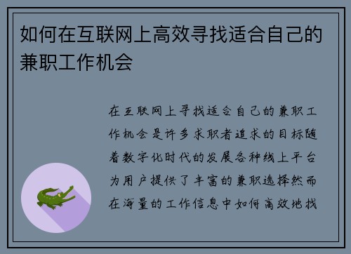 如何在互联网上高效寻找适合自己的兼职工作机会