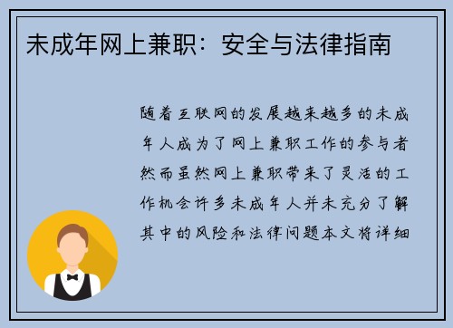 未成年网上兼职：安全与法律指南