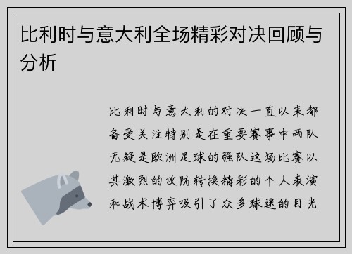 比利时与意大利全场精彩对决回顾与分析