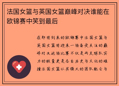 法国女篮与英国女篮巅峰对决谁能在欧锦赛中笑到最后