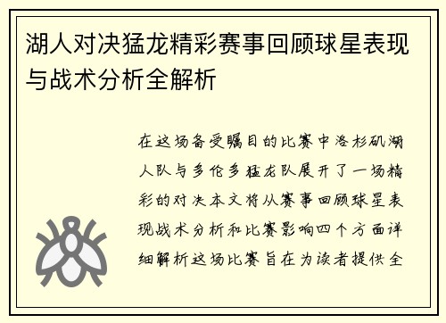 湖人对决猛龙精彩赛事回顾球星表现与战术分析全解析