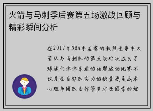 火箭与马刺季后赛第五场激战回顾与精彩瞬间分析