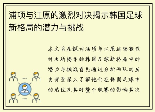 浦项与江原的激烈对决揭示韩国足球新格局的潜力与挑战