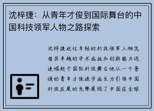 沈梓捷：从青年才俊到国际舞台的中国科技领军人物之路探索