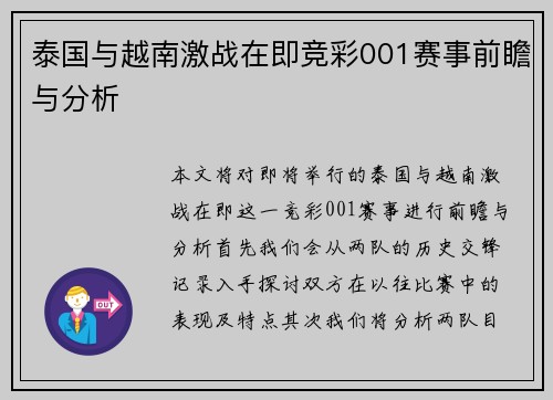 泰国与越南激战在即竞彩001赛事前瞻与分析