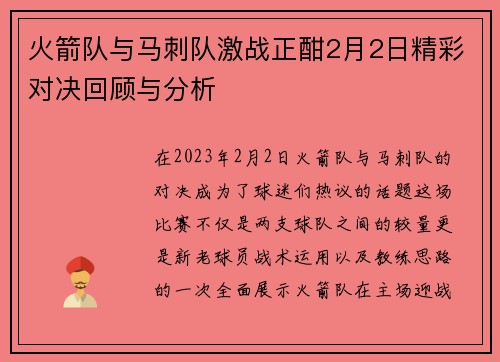 火箭队与马刺队激战正酣2月2日精彩对决回顾与分析