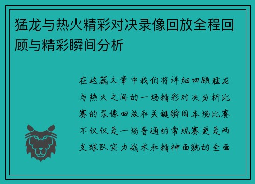 猛龙与热火精彩对决录像回放全程回顾与精彩瞬间分析